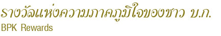 รางวัลแห่งความภาคภูมิใจ โรงเรียน บางปะกอกวิทยาคม