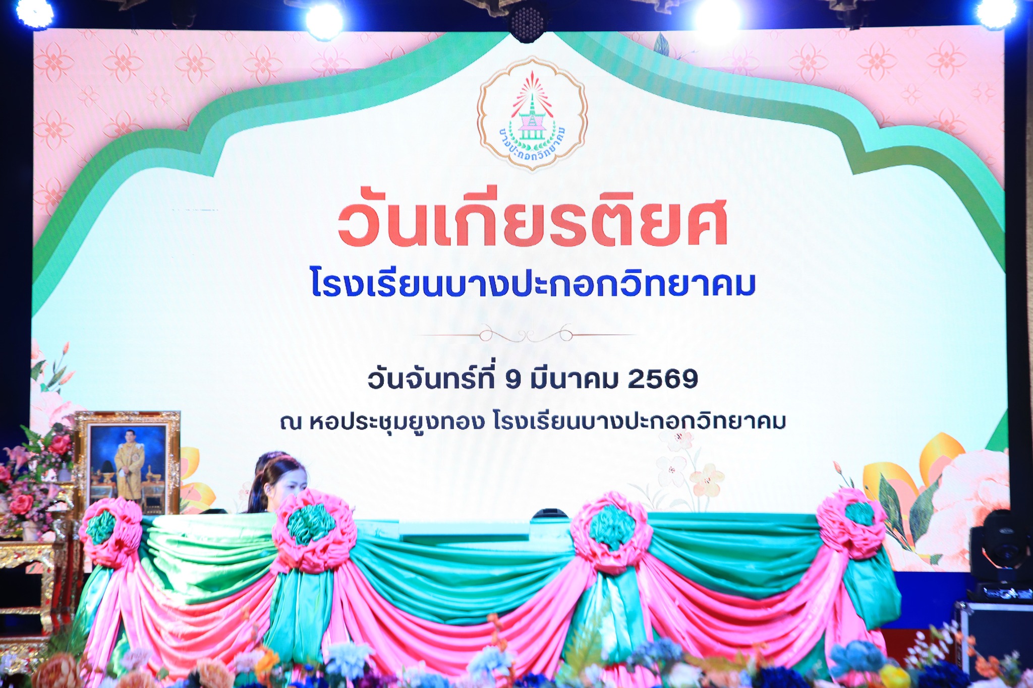 โรงเรียนบางปะกอกวิทยาคม "กิจกรรมวันเกียรติยศ "