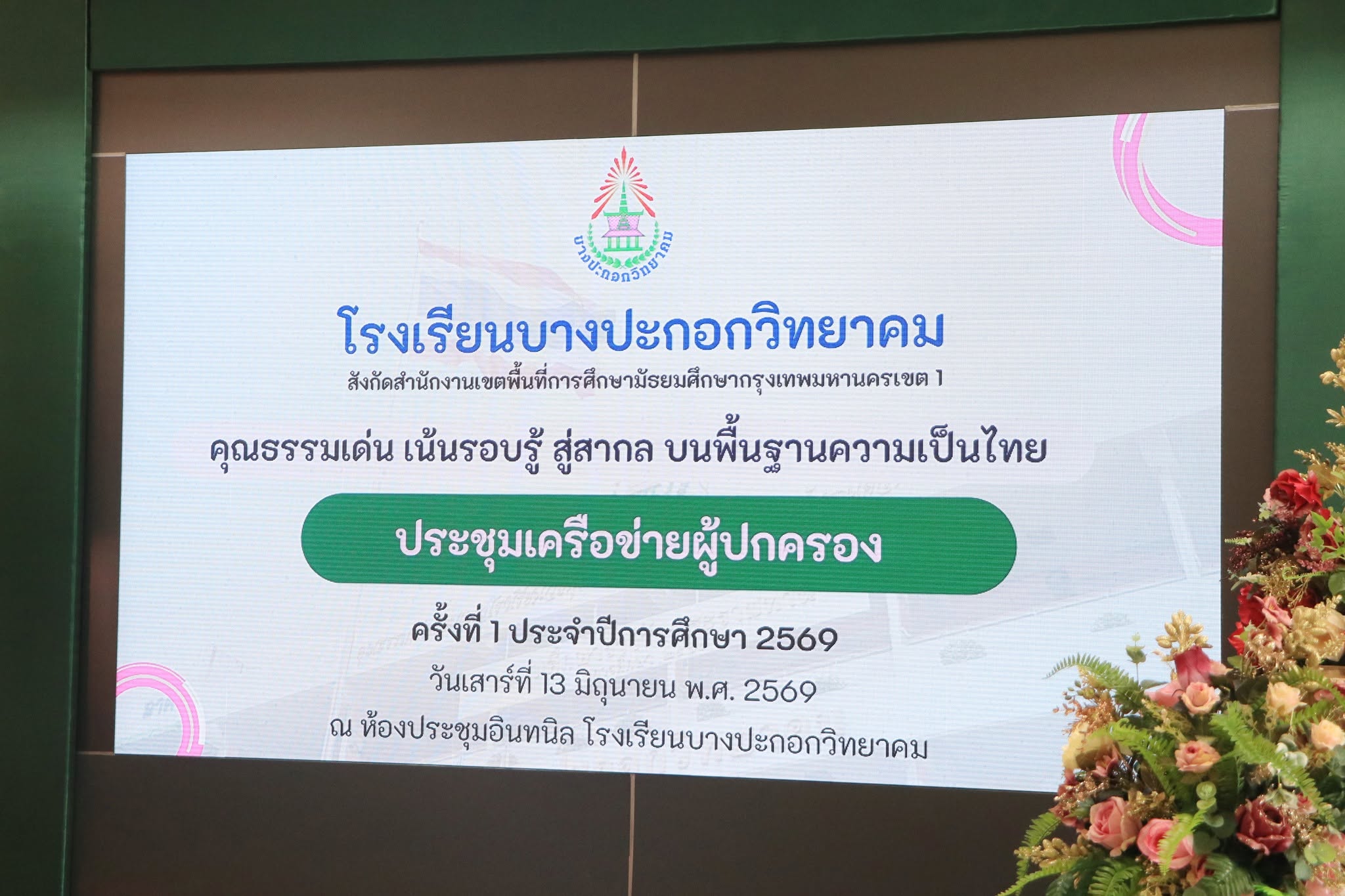 โรงเรียนบางปะกอกวิทยาคม "ประชุมเครือข่ายผู้ปกครอง ครั้งที่ 1 "