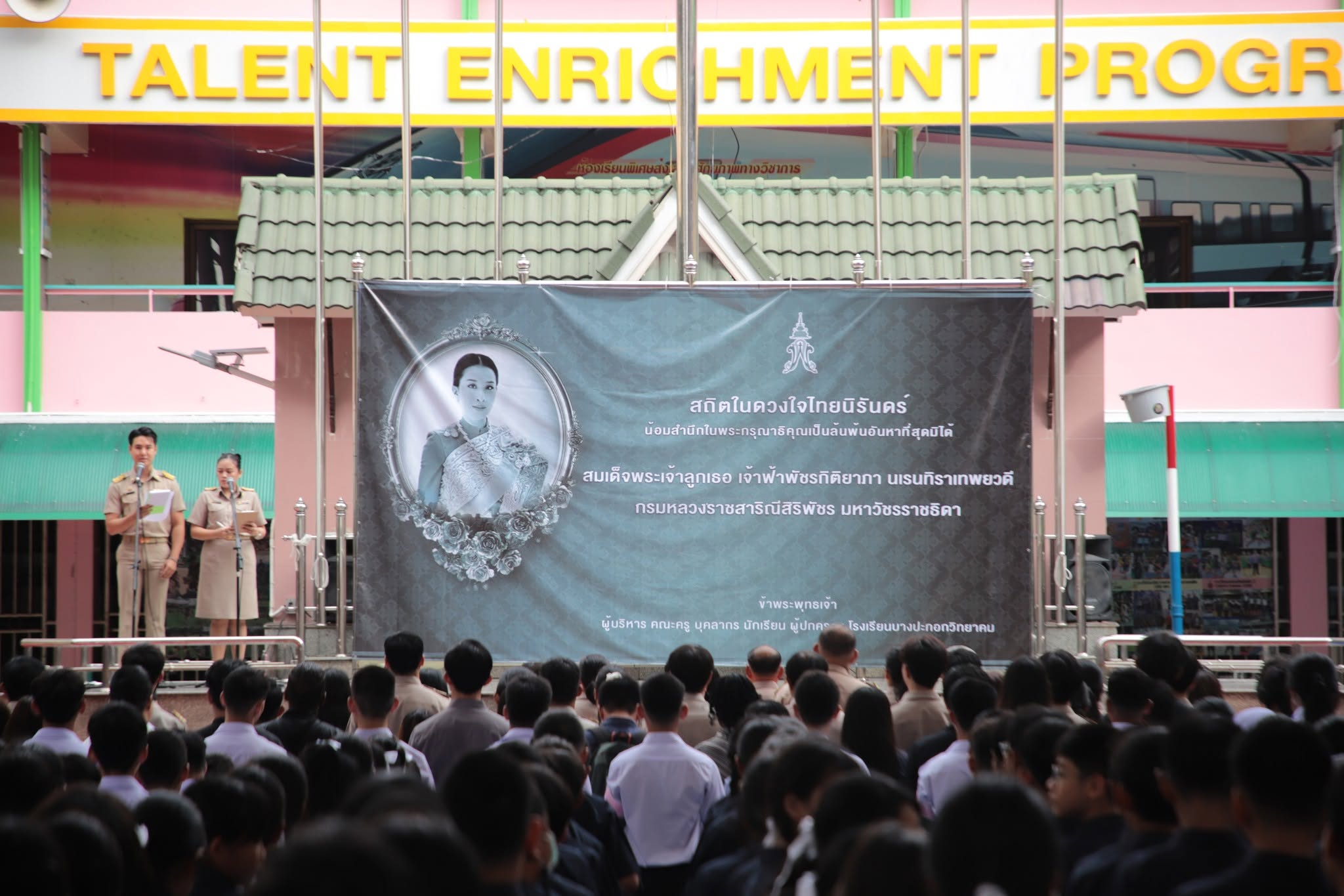 โรงเรียนบางปะกอกวิทยาคม "กิจกรรมแสดงความอาลัย น้อมรำลึกในพระมหากรุณาธิคุณ สมเด็จพระเจ้าลูกเธอ เจ้าฟ้าพัชรกิติยาภา นเรนทิราเทพยวดี กรมหลวงราชสาริณีสิริพัชร มหาวัชรราชธิดา "
