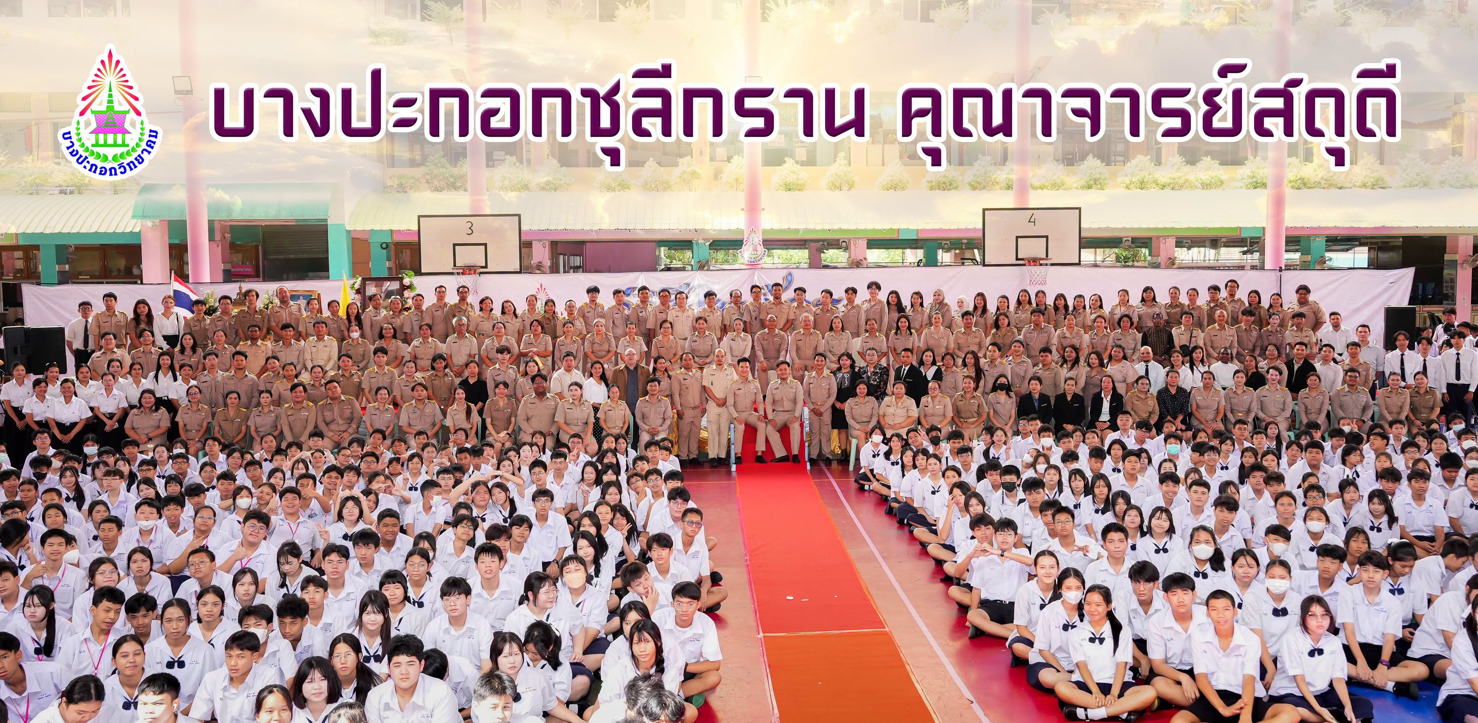 โรงเรียนบางปะกอกวิทยาคม "กิจกรรมพิธีไหว้ครูประจำปีการศึกษา 2569"