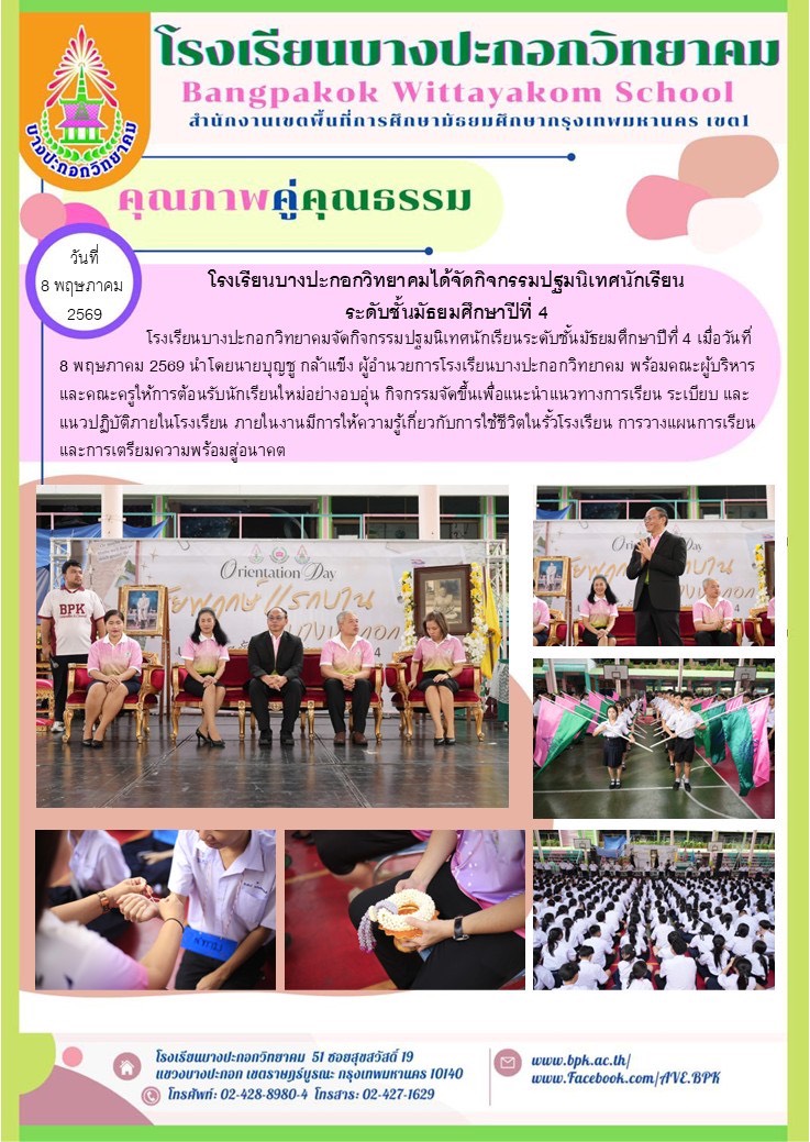 กิจกรรมปฐมนักเรียนชั้นมัธยมศึกษาปีที่ 4