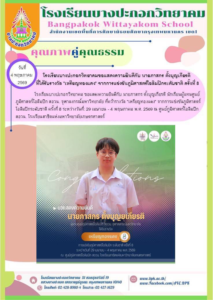 แสดงความยินดีกับนายภาสกร ตั้งบุญเกียรติ ได้รับรางววัล "เหรียญทองแดง" จากการแข่งขันภูมิศาสตร์โอลิมปิก
