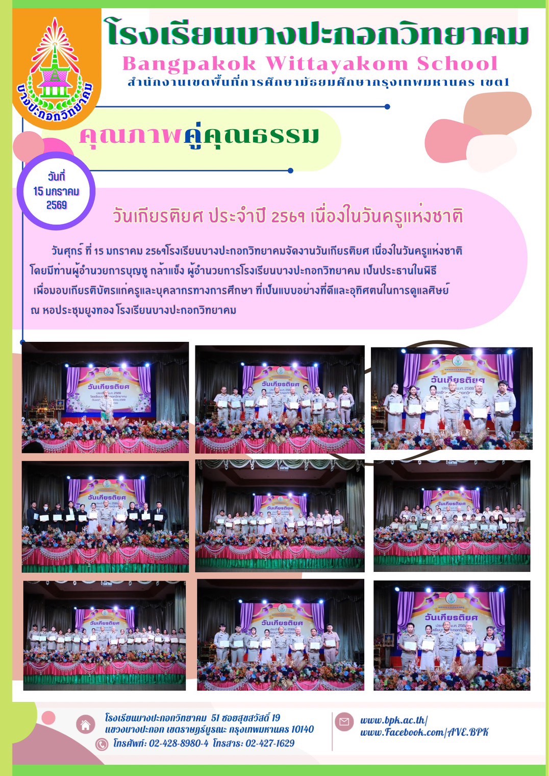 วันเกียรติยศประจำปี 2569 เนื่องในวันครูแห่งชาติ