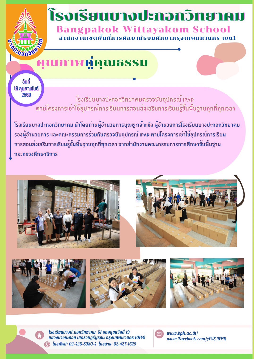ตรวจนับอุปกรณ์ไอแพดตามโครงการเช่าใช้อุปกรณืดารจัดการเรียนการสอนส่งเสริมการเรียนรู้ทุกที่ทุกเวลา