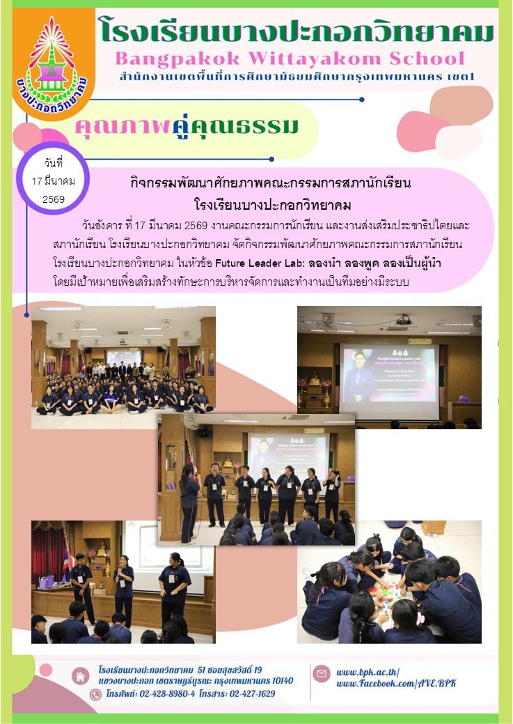 กิจกรรมพัฒนาศักยภาพคณะคณะกรรมการสภานักเรียน