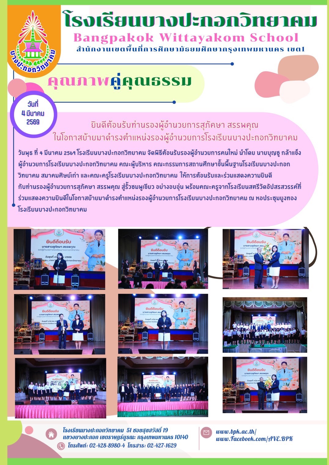 ยินดีต้อนรับท่านรองผู้อำนวยการสุภัคษา  สรรพคุณ เนื่องในโอกาสย้ายดำรงค์ตำแหน่งราองผู้อำนวยการโรงเรียน