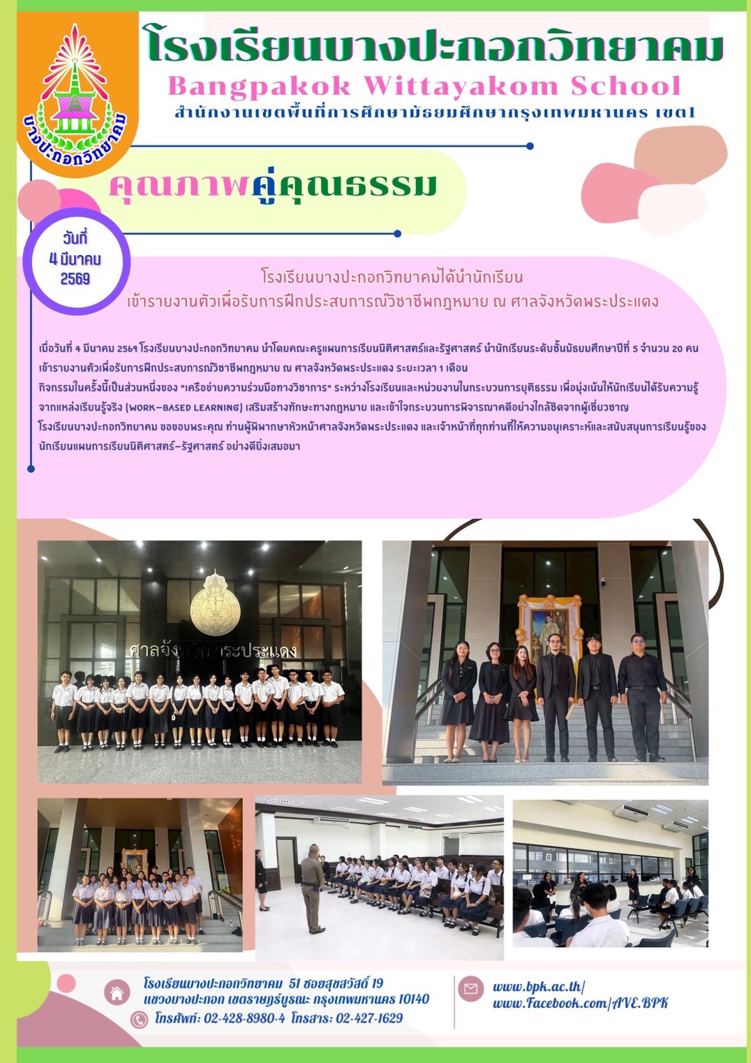 ส่งนักเรียนเข้ารายงานตัวรับการฝึกประสบการณ์วิชาชีพกฎหมาย ณ ศาลจังหวัดพระประแดง