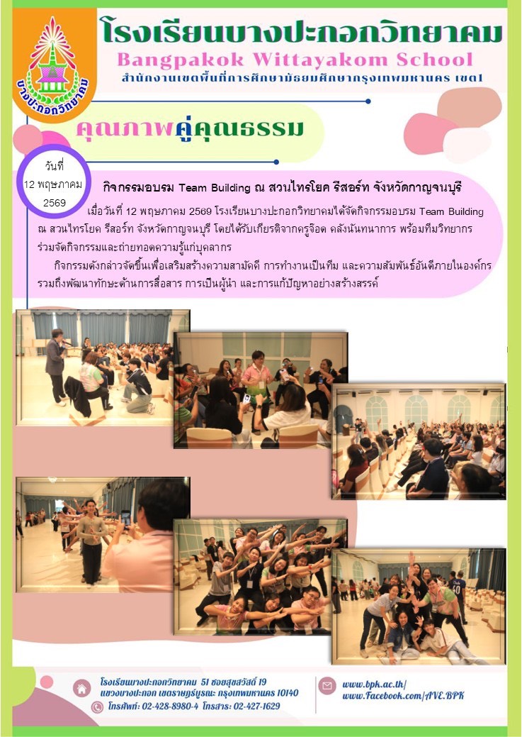 กิจกรรมอบรม Team building