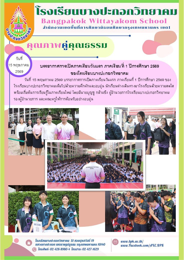 บรรยากาศการเปิดภาคเรียนที่ 1