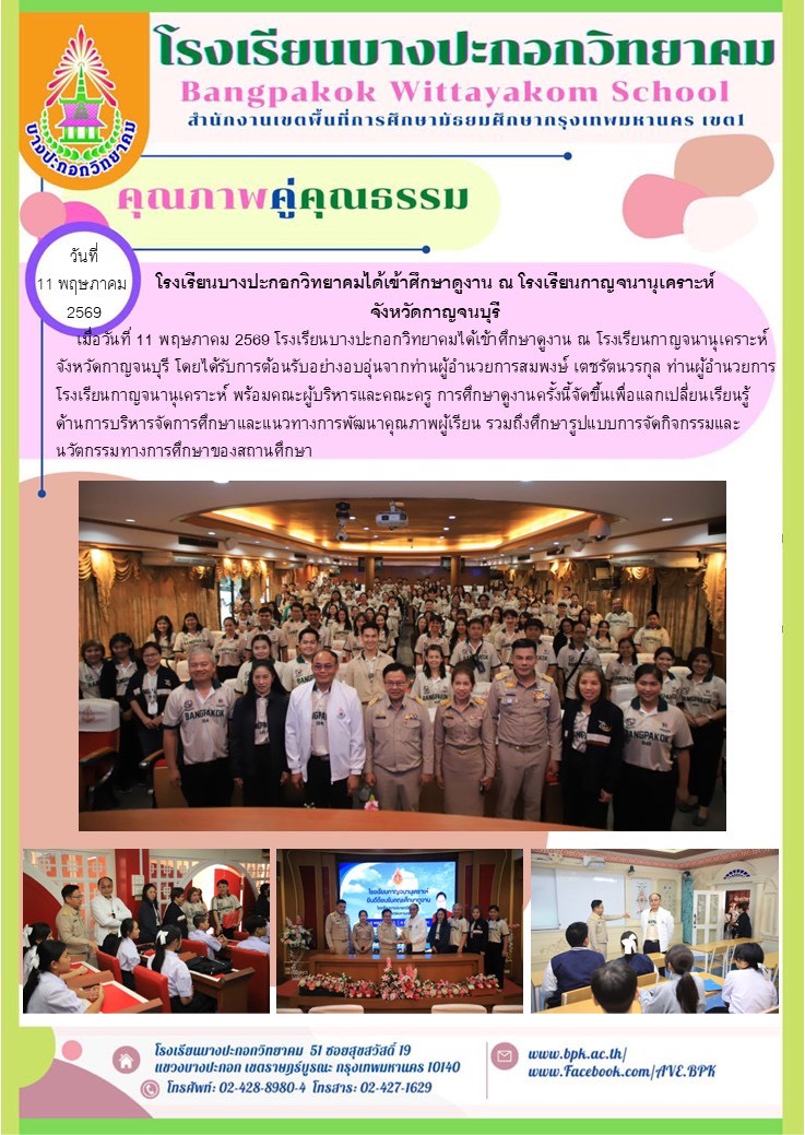 ศึกษาดูงานโรงเรียนกาญจนานุเคราะห์