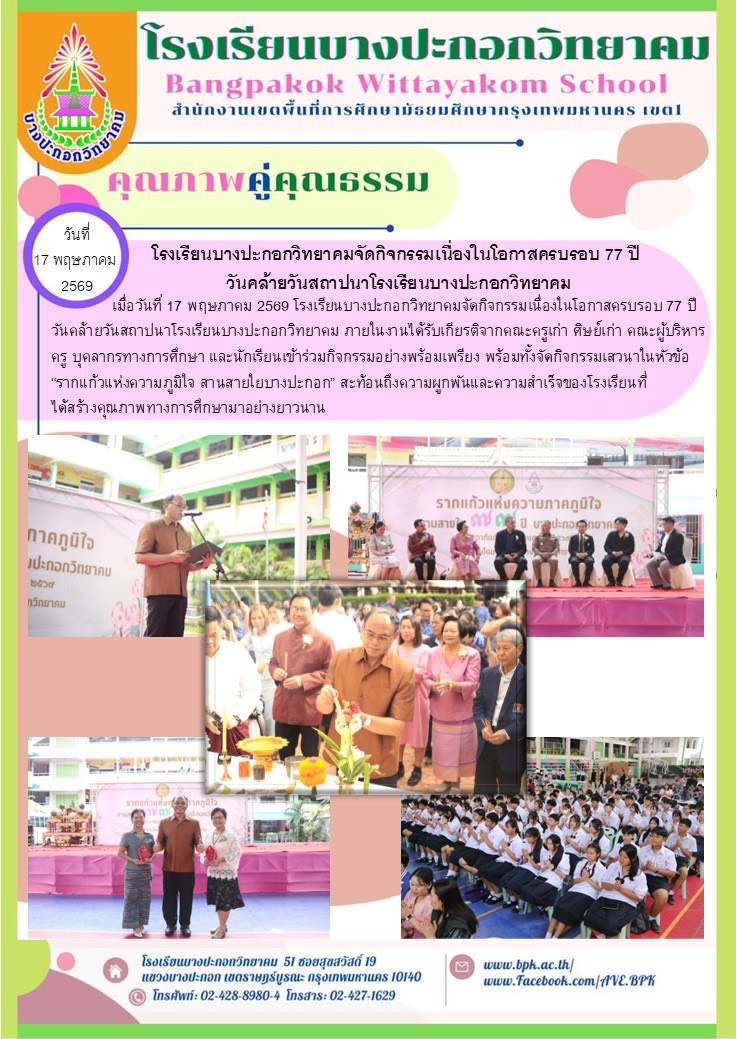 กิจกรรมวันสถาปนาโรงเรียนบางปะกอกวิทยาคม