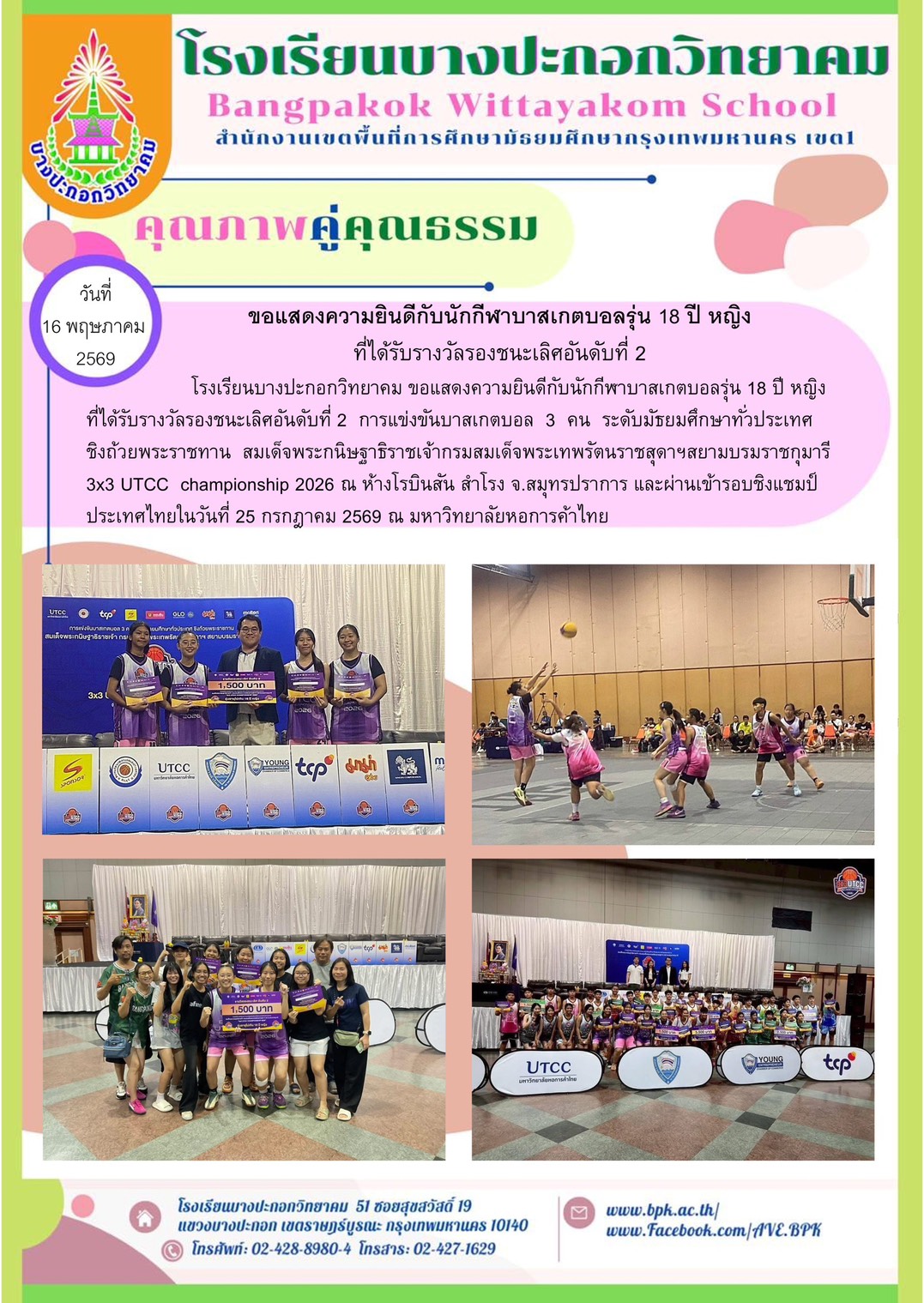แสดงความยินดีกับนักกีฬาบาสเก็ตบอลรุ่น 18 ปีหญิง