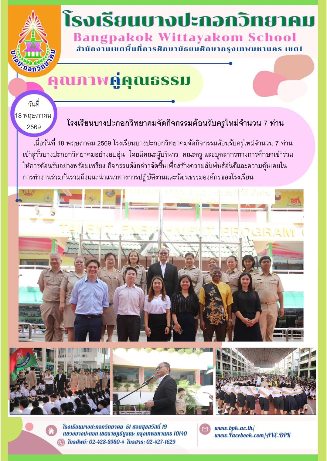 จัดกิจกรรมต้อนรับครูใหม่