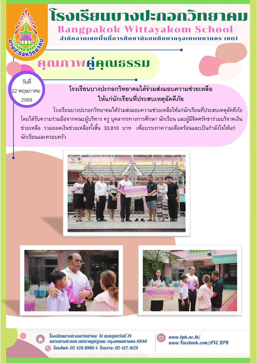 ส่งมอบความช่วยเหลือให้แก่นักเรียนที่ประสบเหตุอัคคีภัย