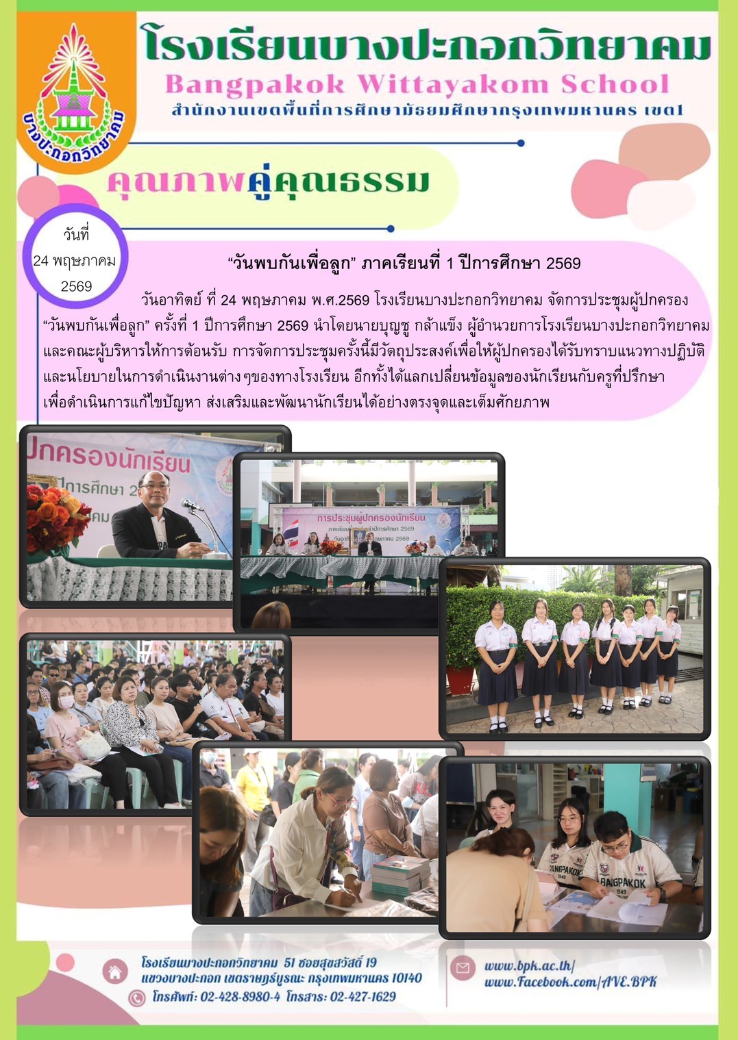 วันพบกันเพื่อลูก ภาคเรียนที่1/2569