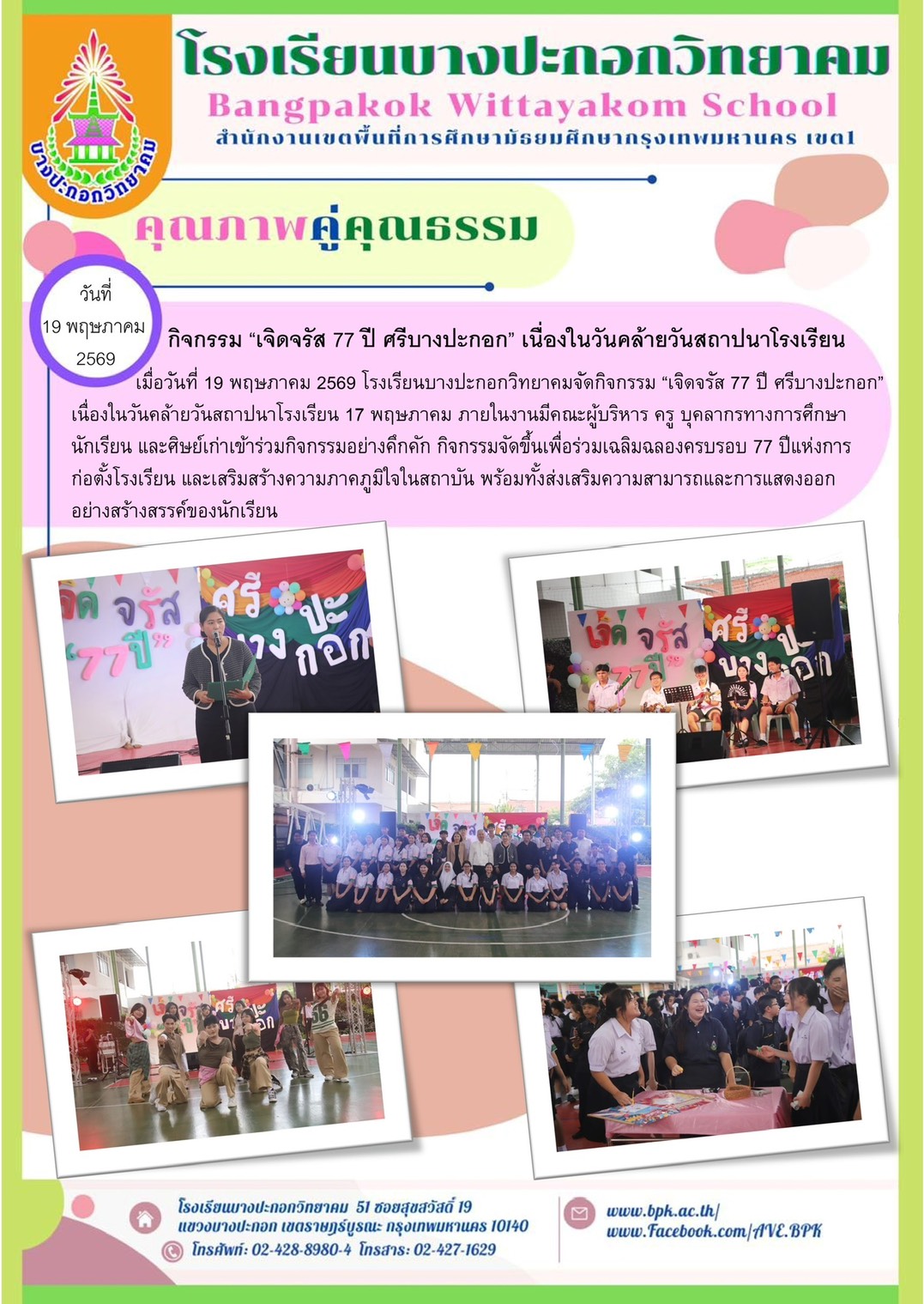 "เจิดจรัส 77 ปี ศรีบางปะกอก" เนื่องในวันคล้ายวันสถาปนาโรงเรียน