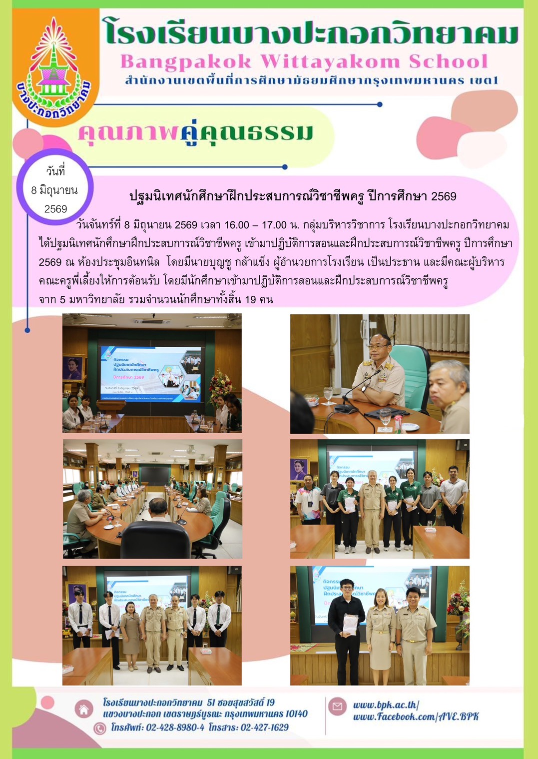 ปฐมนิเทศนักศึกษาฝึกประสบการณ์วิชาชีพครู ปีการศึกษา 2669