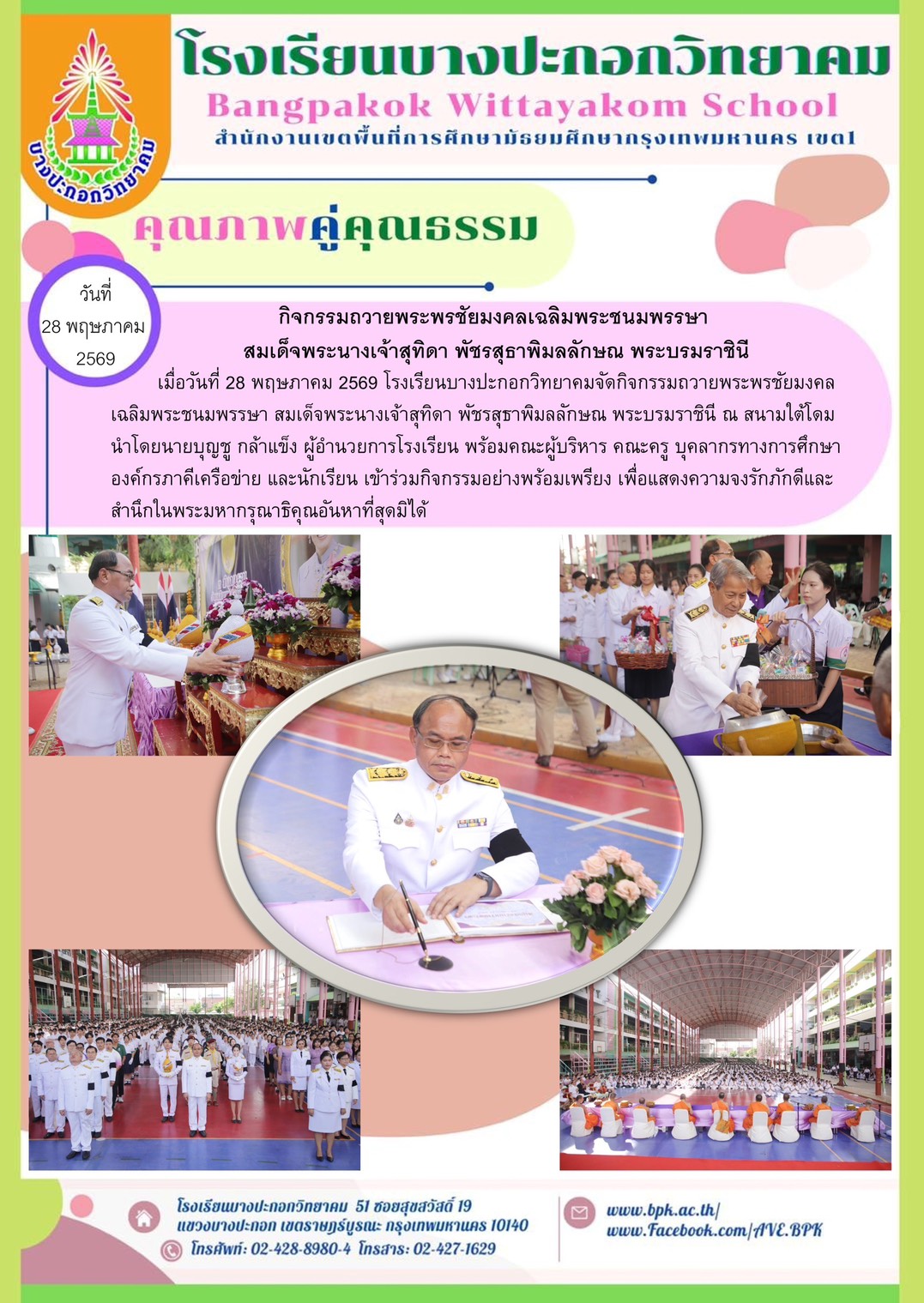 กิจกรรมถวายพระพรชัยมงคลเฉลิมพระชนมพรรษา สมเด็จพระนางเจ้าสุทิดา พัชรสุธาพิมลลักษณ พระบรมราชินี