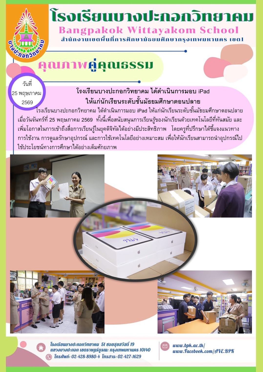 โรงเรียนบางปะกอกวิทยาคมได้ดำเนินการมอบไอแพด ให้แก่นักเรียนชั้นมัธยมศึกษาตอนปลาย