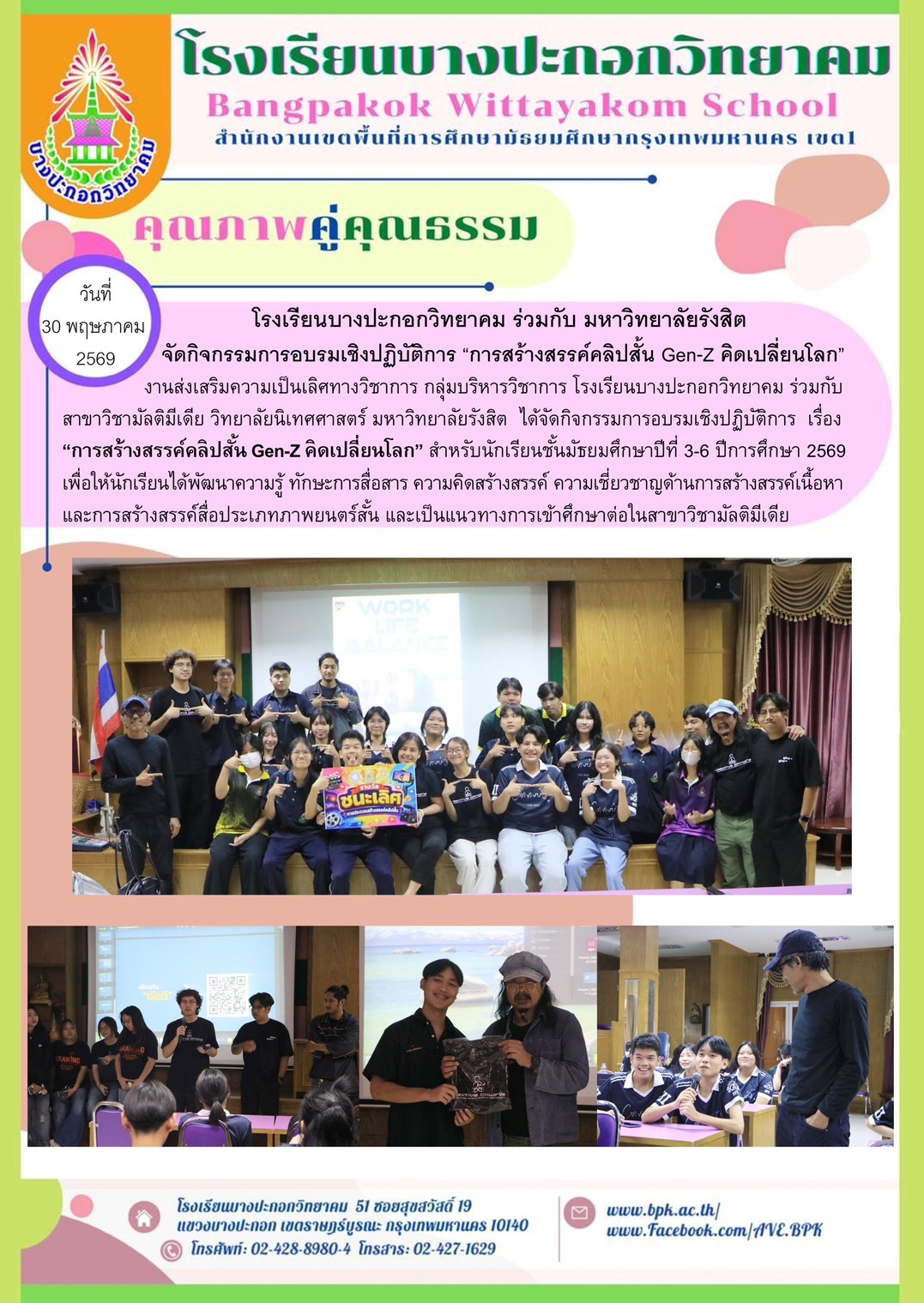 โรงเรียนบางปะกอกวิทยาคมร่วมกับมหาวิทยาลัยรังสิต "การสร้างสรรค์คลิปสั้น Gen Z คิดเปลี่ยนโลก"
