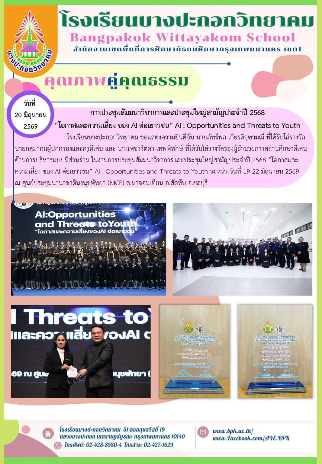 การประชุมสัมมนาวิชาการ"โอกาสและความเสี่ยง ของ AI : Opportunities and Threats to Youth"