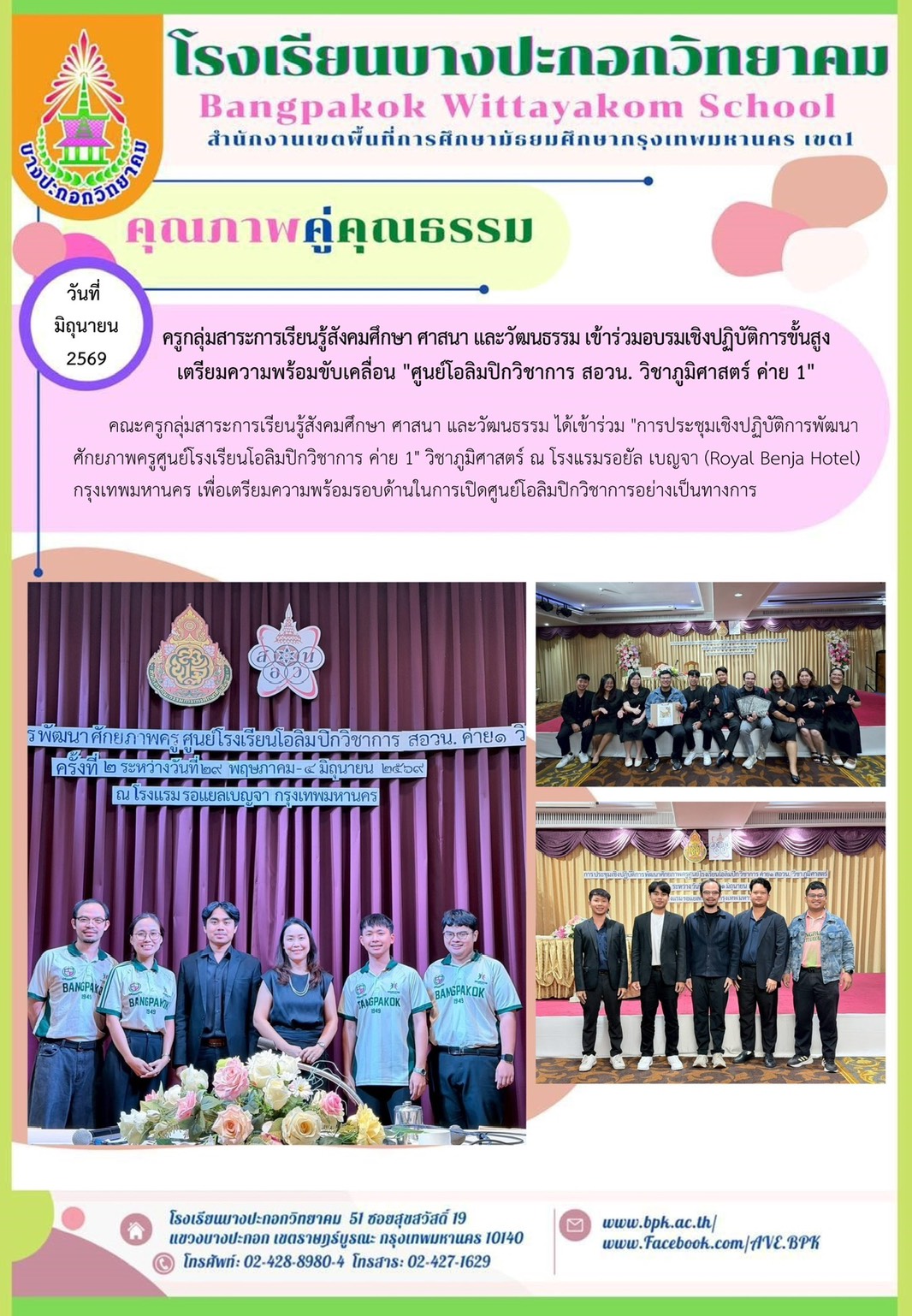 ครูกลุ่มสาระสังคมศึกษาศาสนาและวัฒนธรรม เข้าร่วมอบรมเชิงปฎิบัติการ เตรียมความพร้อมขับเคลื่อน .ศูนย์โอ