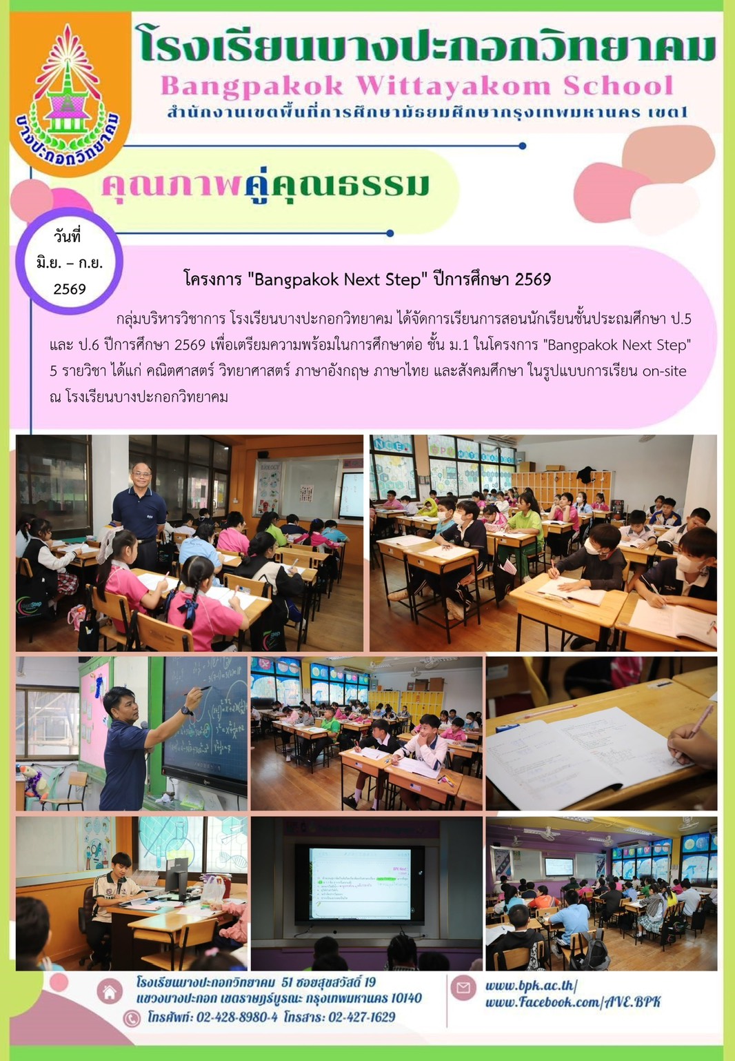 โครงดาร "Bangpakok Netx Step" ปีการศึกษา 2569