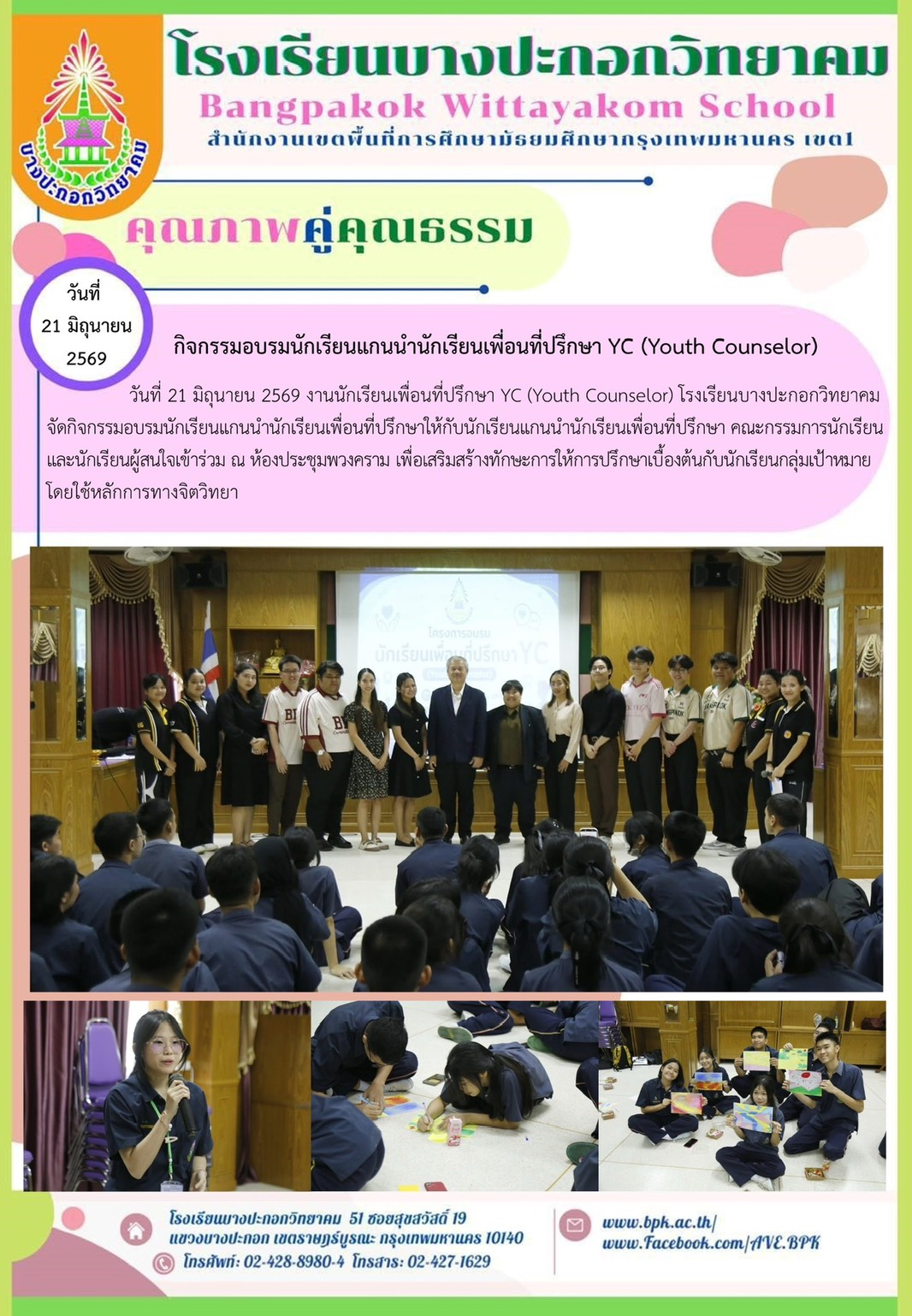 กิจกรรมอบรมนักเรียนแกนนำนักเรียนเพื่อนที่ปรึกษา  Youth Counselor (YC)