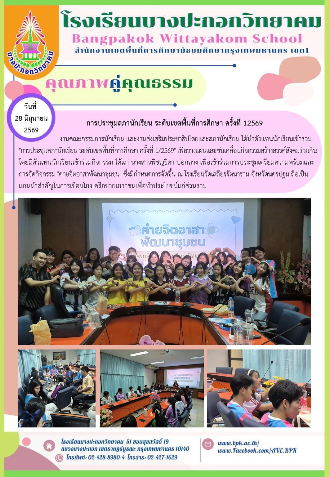 การประชุมสภานักเรียน ระดับเขตพื้นที่การศึกษาครั้งที่ 1 /2569