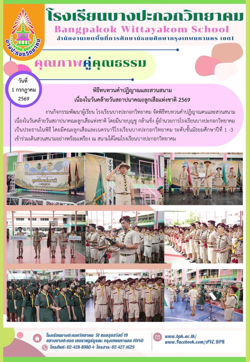พิธีทบทวนคำปฎิญาณและสวนสนามเนื่องในวันสถาปนาคณะลูกเสือแห่งชาติ