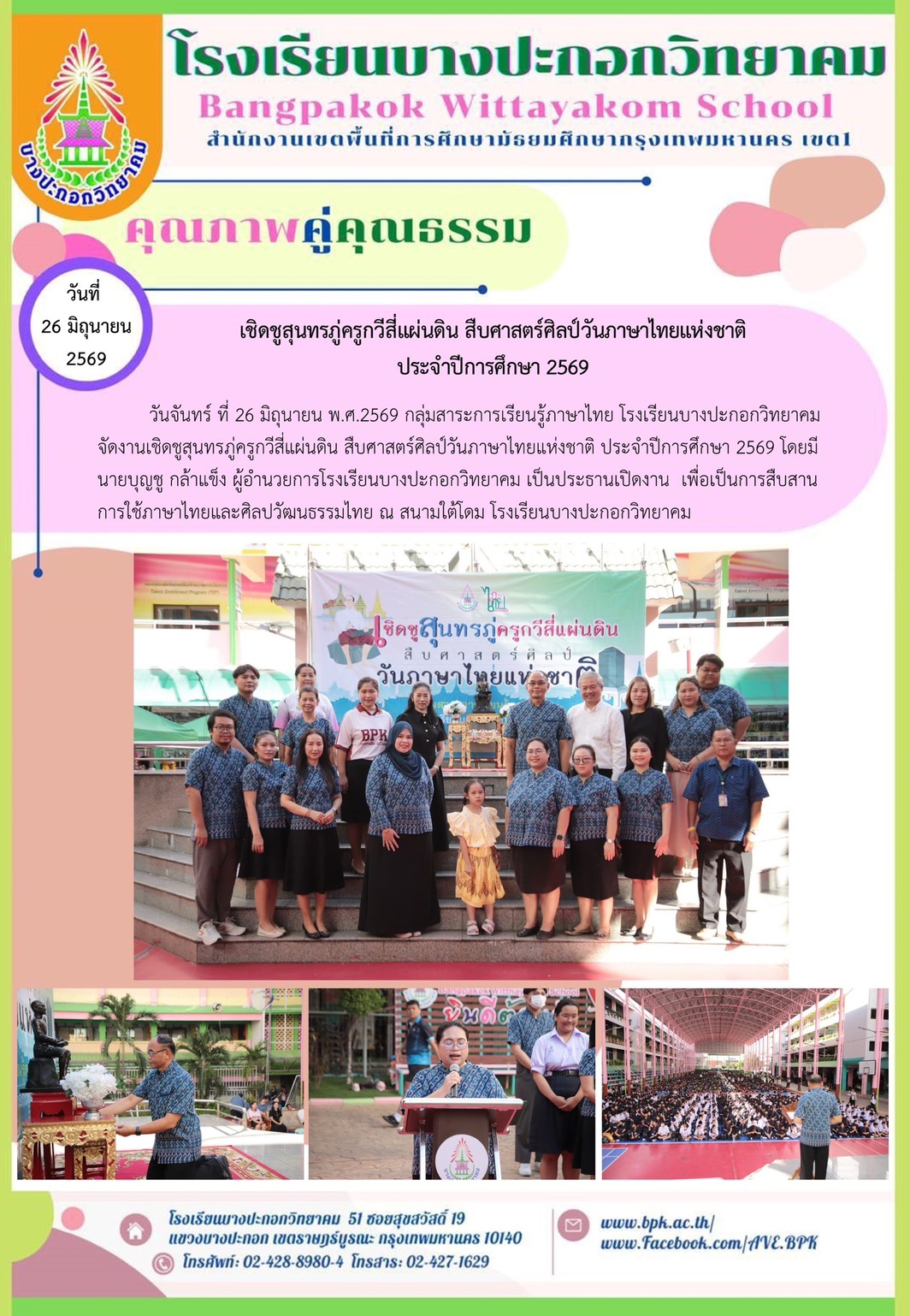เชิดชูสุนทรภู่ครูกวีสี่แผ่นดิน สืบศาสตร์ศิลป์วันภาษาไทยแห่งชาติ