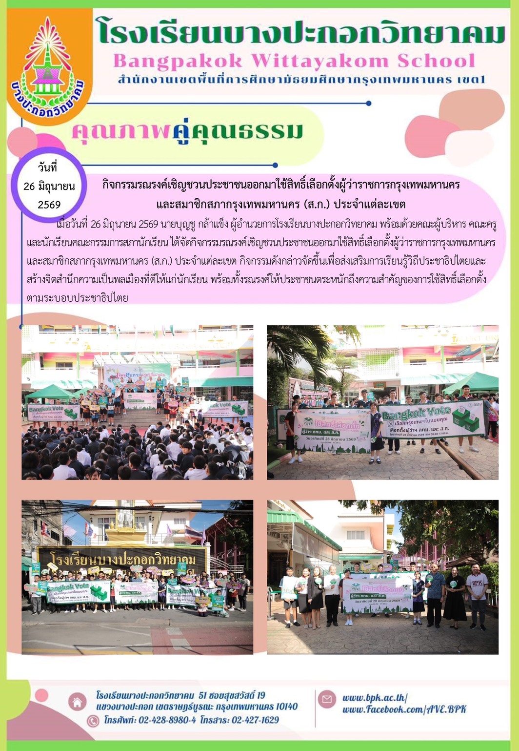 กิจกรรมรณรงค์เชิญชวนประชาชนออกมาใช้สิทธิ์เลือกตั้งผู้ว่ากรุงเทมหานคร