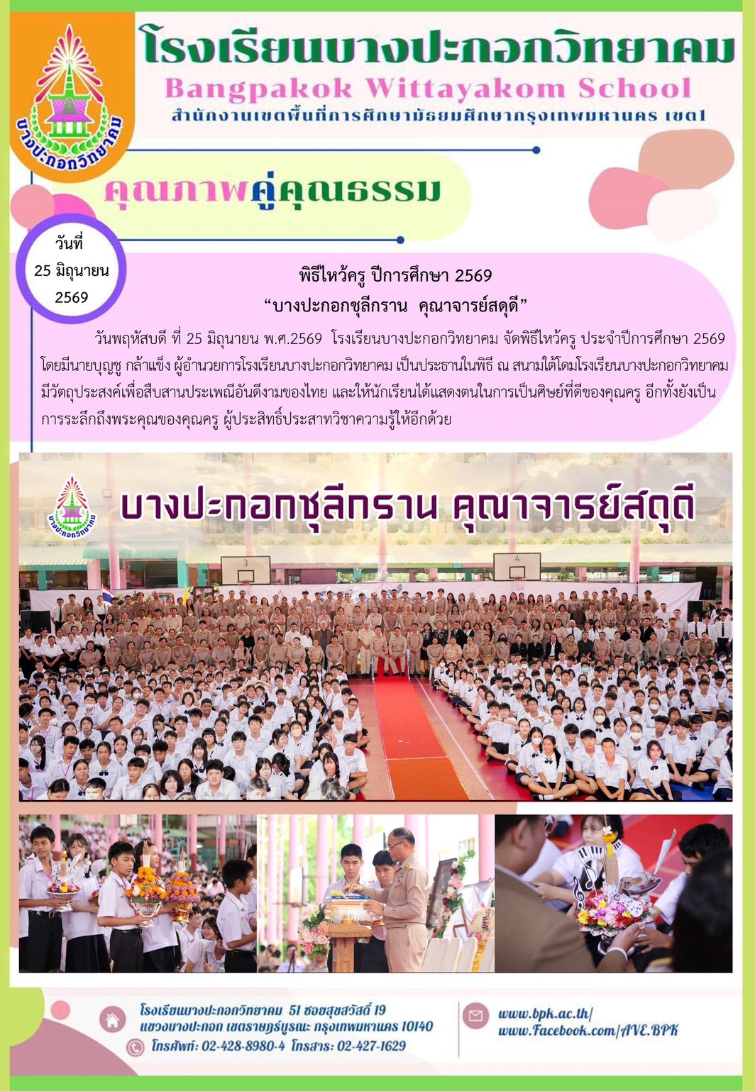 พิธีไหว้ครู ประจำปีการศึกษา 2569 "บางปะกอกชุลีกราน คุณาจารย์สดุดี"