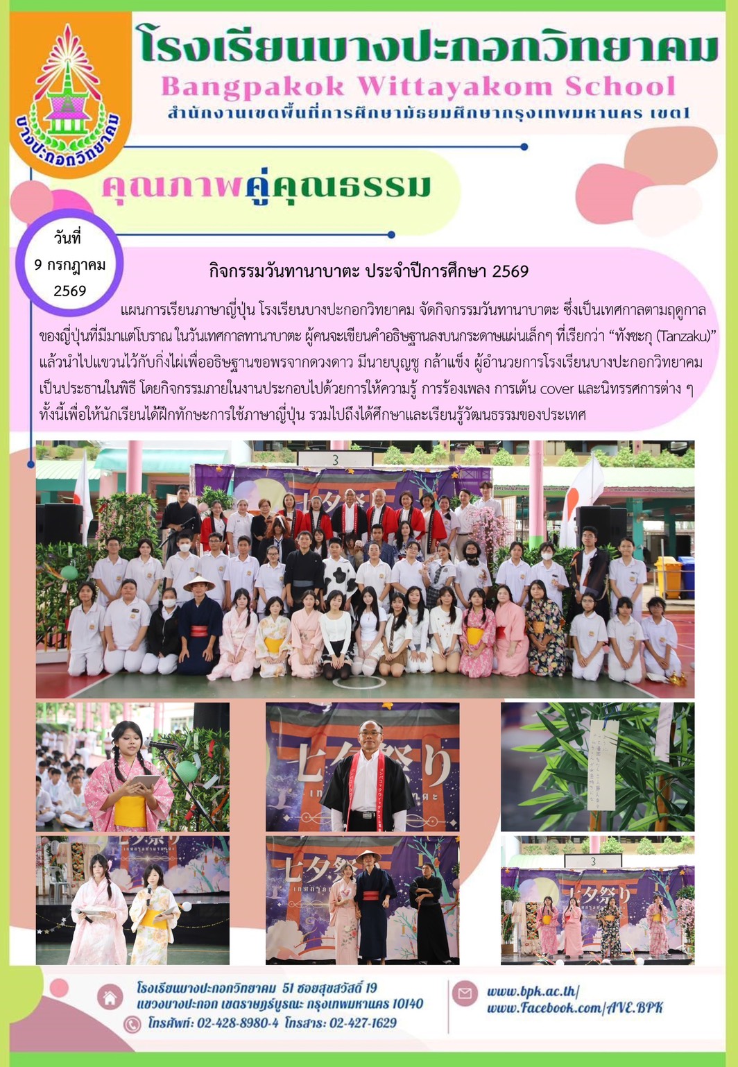 วันทานาบาตะประจำปีการศึกษา 2569