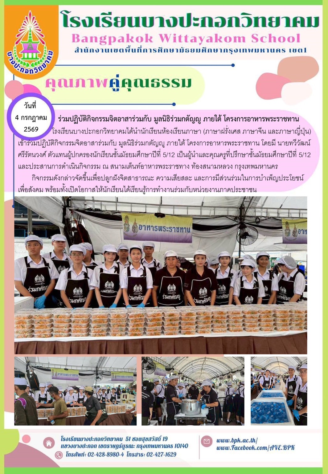 ร่วมปฏิบัติกิจกรรมจิตอาสาร่วมกับมูลนิธิร่วมกตัญญู