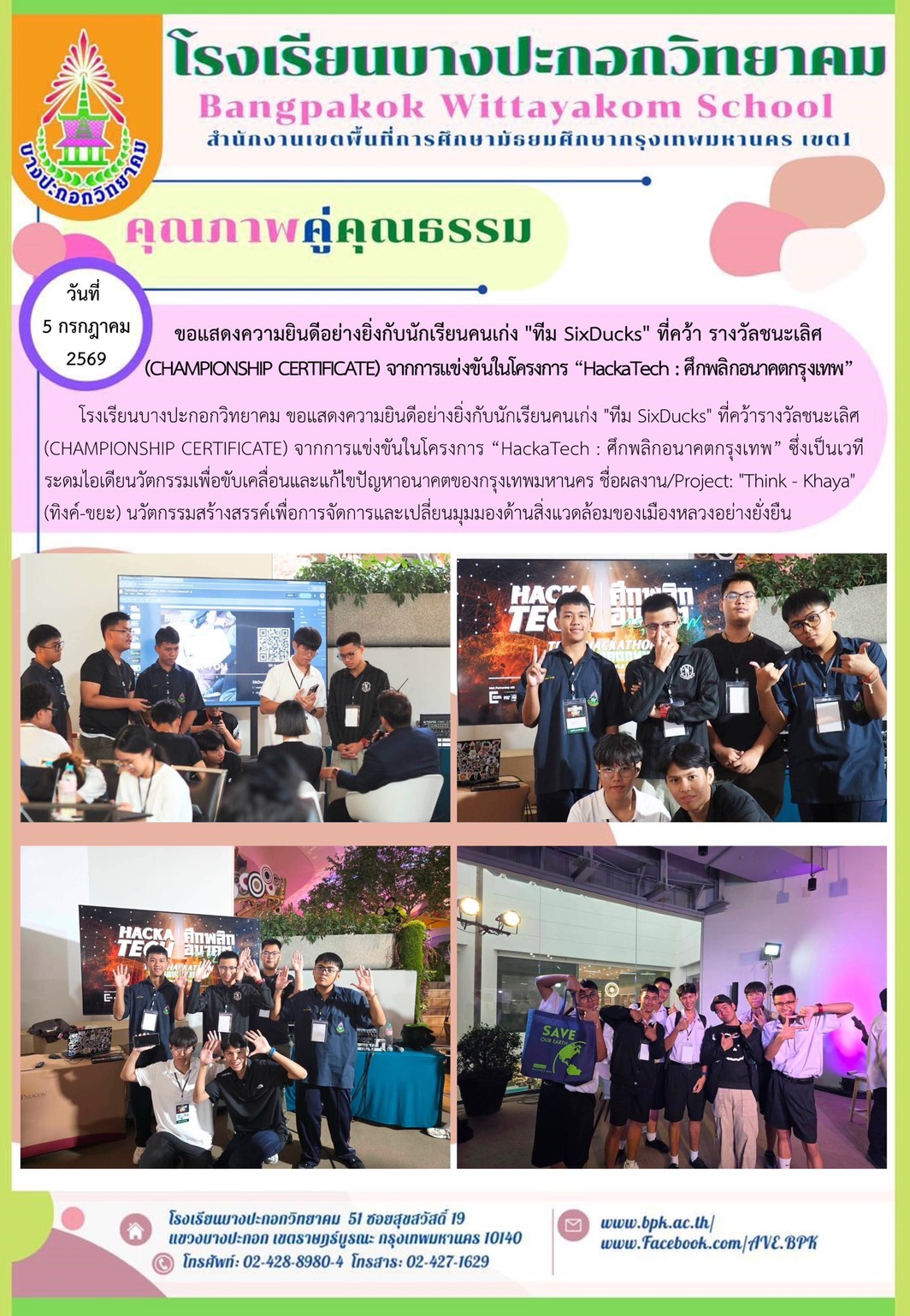 ขอเเเสดงความยินดีอย่างยื่งกับนักเรียนคนเก่ง"ทีม SixDucks" ที่คว้า รางวัลชนะเลิศ