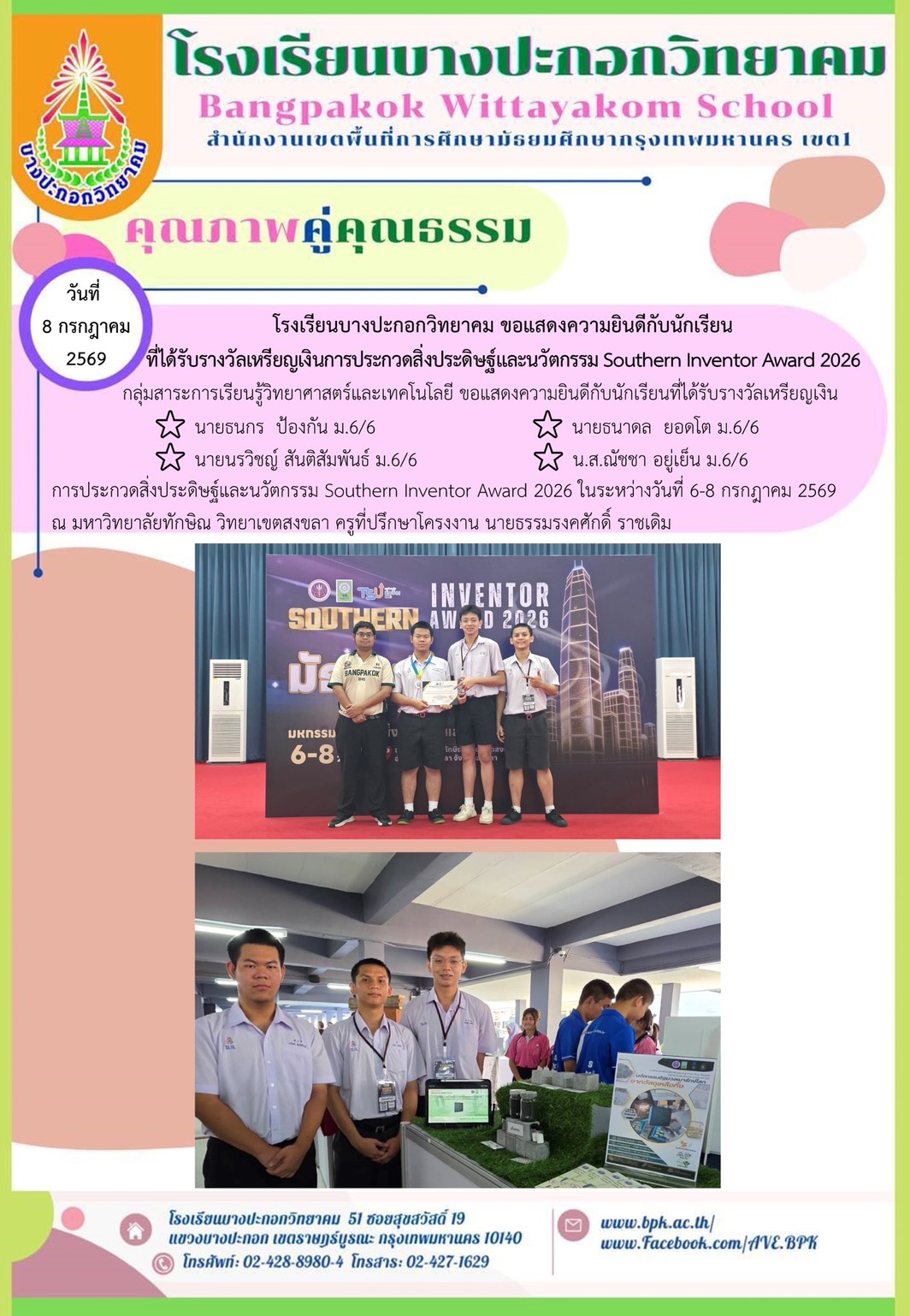 ขอเเสดงความยินดีกับนักเรียนที่ได้รับรางวัลเหรียญเงินประกวดสิ่งประดิษฐ์