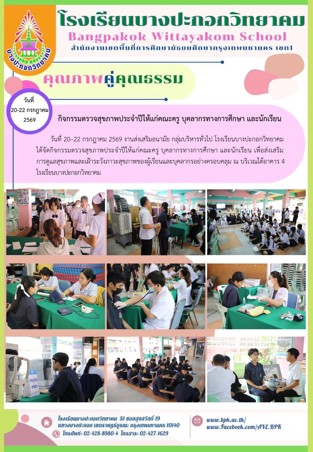 กิจกรรมตรวจสุขภาพครูประจำปี