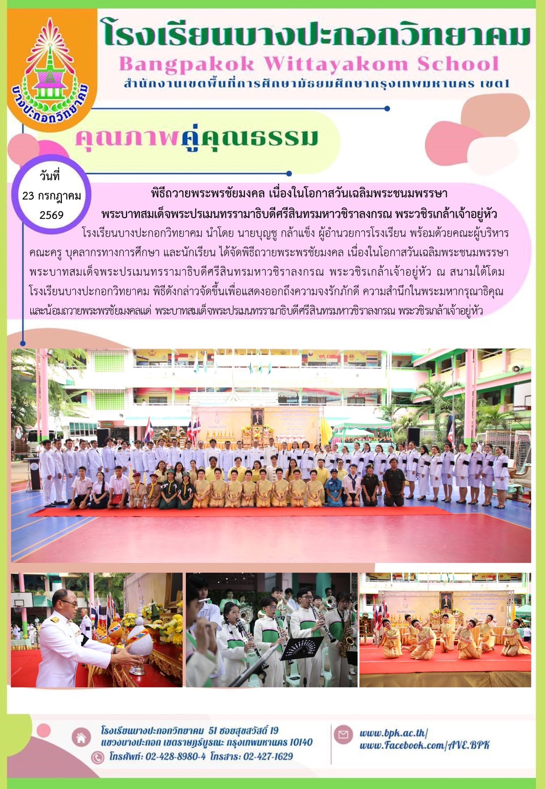 พิธีถวายพระพรชัยมงคล เนื่องในโอกาสวันเฉลิมพระชนมพรรษา