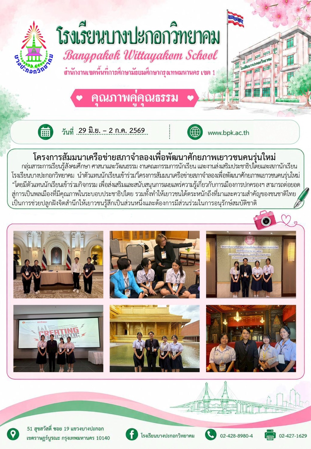 โครงการสัมนาเครือข่ายสภาจำลองเพื่อพัฒนาศักยภาพเยาวชนคนรุ่นใหม่