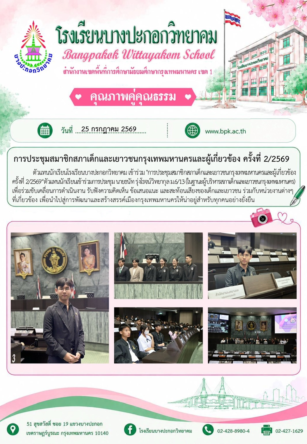 การประชุมสมาชิกสภาเด็กและเยาวชนกรุงเทพมหานคร