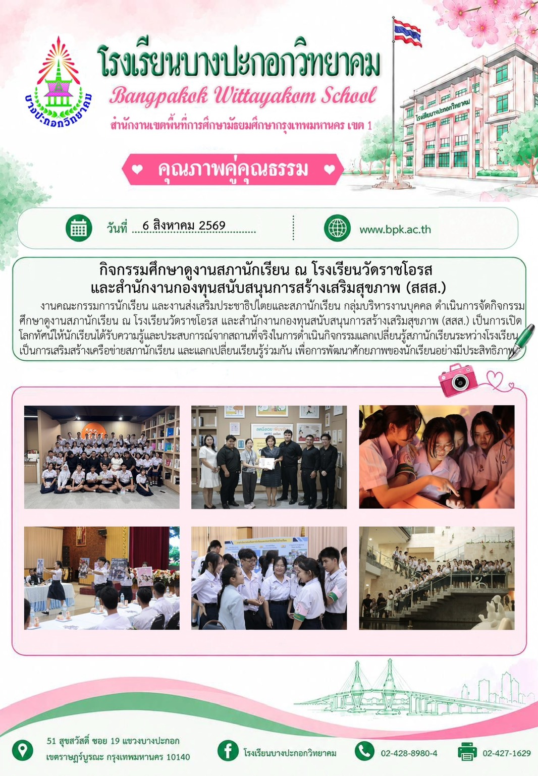 กิจกรรมศึกษาดูงานสภานักเรียน ณ โรงเรียนวัดราชโอรส