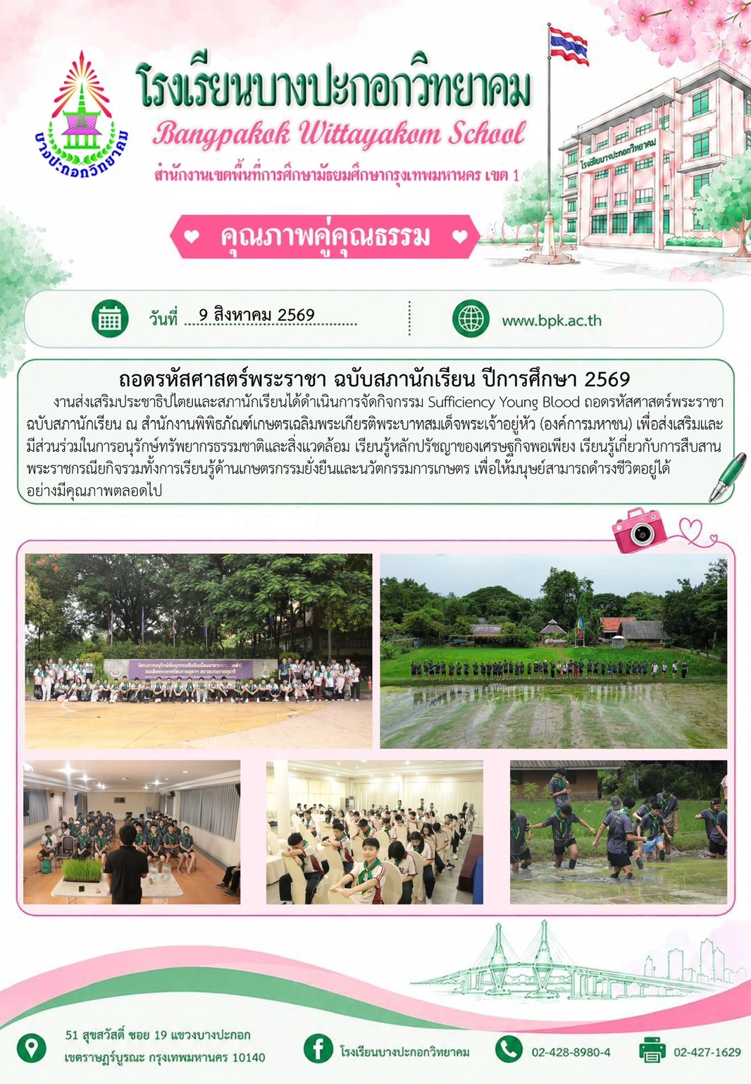 ถอดรหัสพระราชา ฉบับสภานักเรียน ปีการศึกษา 2569