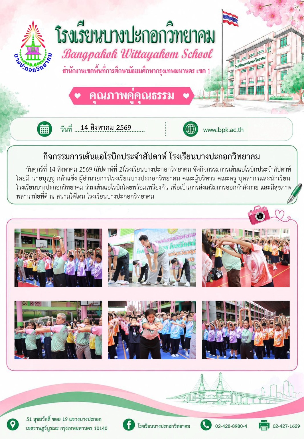 กิจกรรมการเต้นแอดรบิกประจำสัปดาห์ โรงเรียนบางปะกอกวิทยาคม