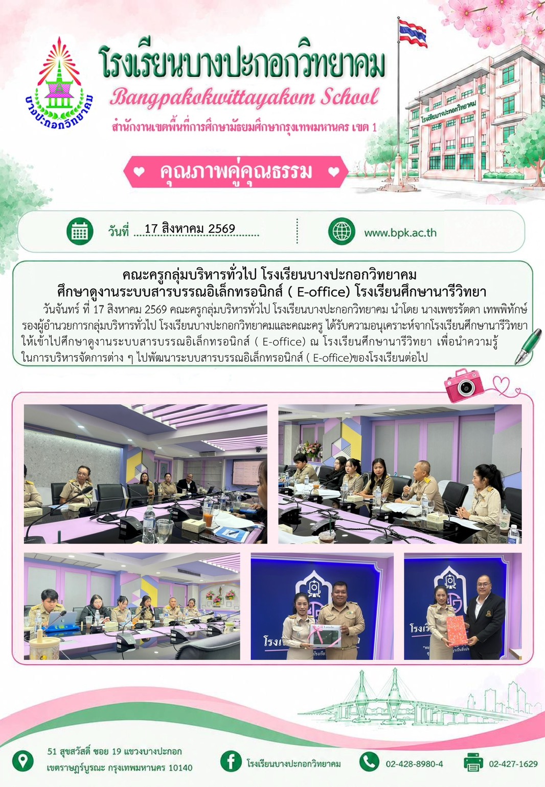 คณะครูกลุ่มบริหารทั่วไป โรงเรียนบางแะกอกวิทยาคม ศึกษาดูงานระบบสารบรรณอิเล็กทรอนิกส์