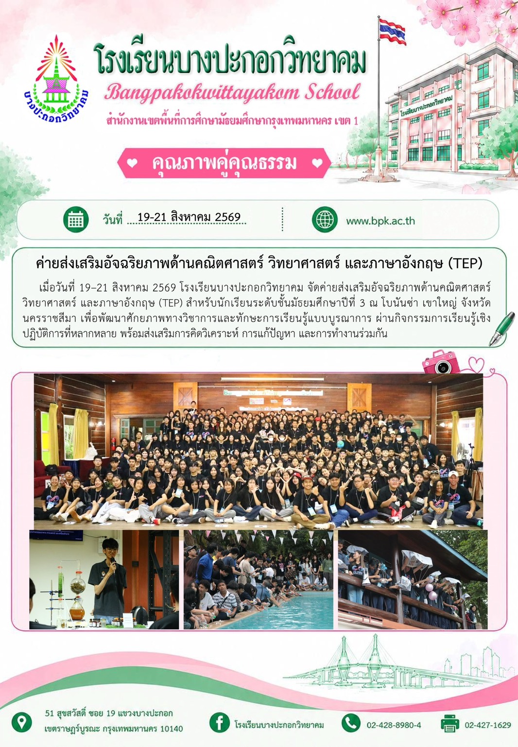 ค่ายส่งทเสริมอัจฉริยภาพด้านคณิตศาสตร์ วิทยาศาสตร์ และภาษาอังกฤษ TEP