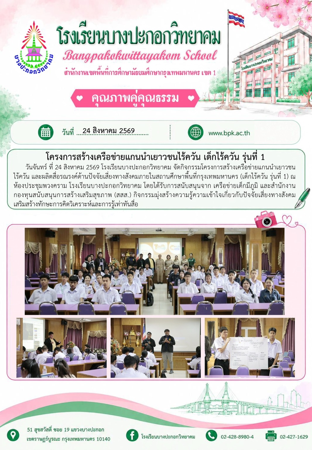 โครงสสร้างเครือข่ายแกนนำเยาวชนไร้ควัน