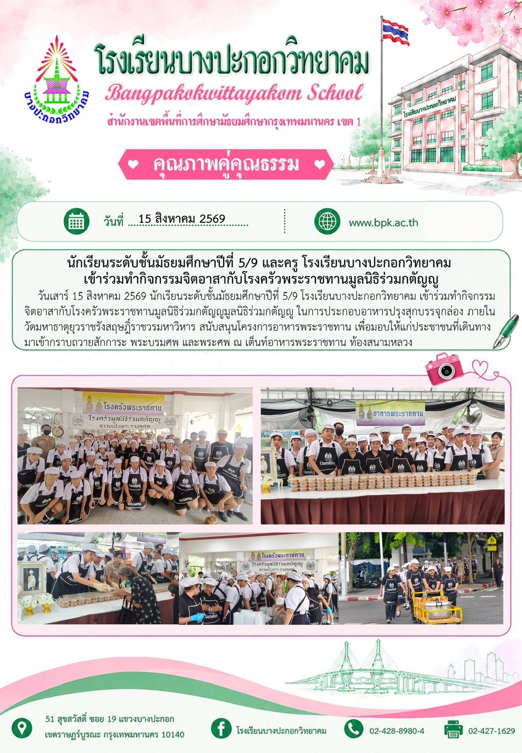 เข้าร่วมกิจกรรมจิตอาสากับโรงครัวพราราชทานมูลนิธิร่วมกตัญญู