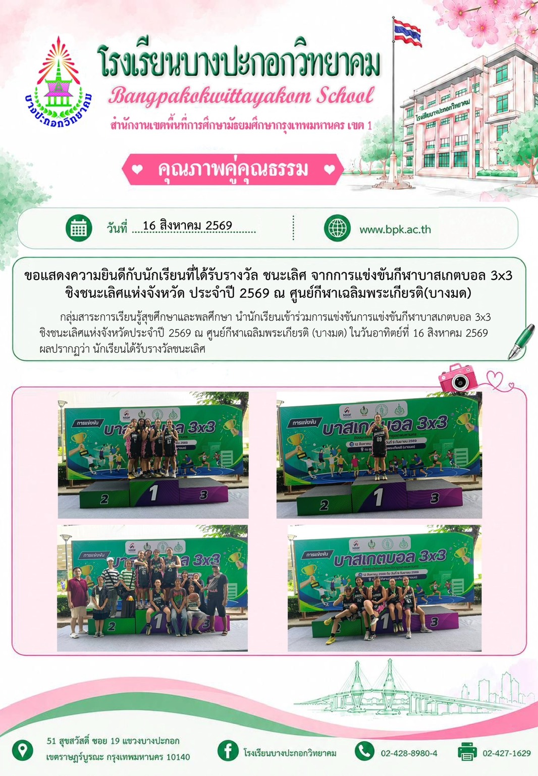 ได้รับรางวัลชนะเลิศการเเข่งขันบาสเก็ตบอล 3x3